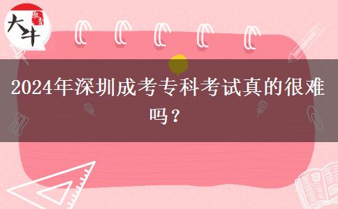 2024年深圳成考專科考試真的很。</div>
                    <div   class=