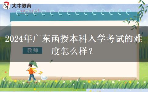 2024年廣東函授本科入。</div>
                    <div   class=