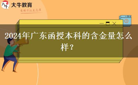 2024年廣東函授。</div>
                    <div   class=