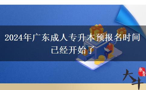 2024年廣東成人專升本預(yù)報名時間已經(jīng)開始了