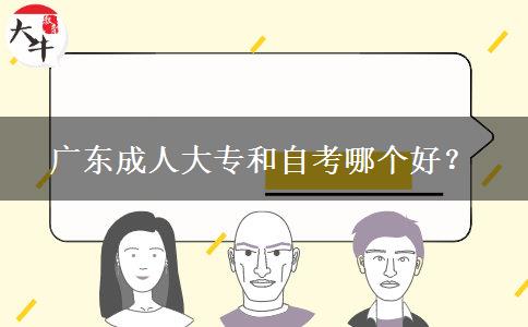 廣東成人大專和自考哪個好？