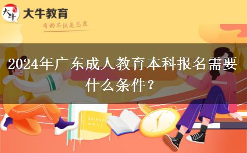 2024年廣東成人教育本科報(bào)。</div>
                    <div   class=
