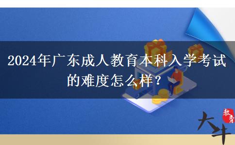2024年廣東成人教。</div>
                    <div   class=