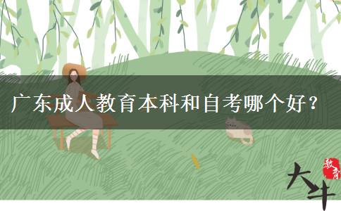 廣東成人教育本科和自考哪個(gè)。</div>
                    <div   class=