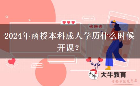 2024年函授本科成人學(xué)歷什么時(shí)候。</div>
                    <div   class=