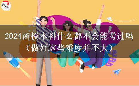 2024函授本科什么都不會能考過。</div>
                    <div   class=