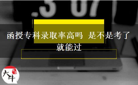 函授?？其浫÷矢邌?是不是考了就能過