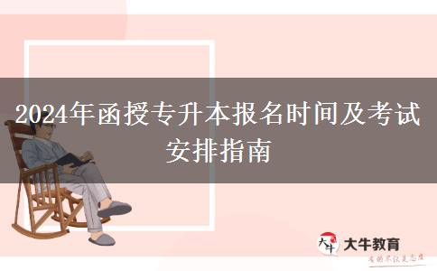 2024年函授專升本報名時間及。</div>
                    <div   class=