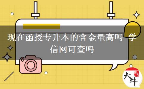 現(xiàn)在函授專(zhuān)升本的含金量高嗎 學(xué)信網(wǎng)可。</div>
                    <div   class=
