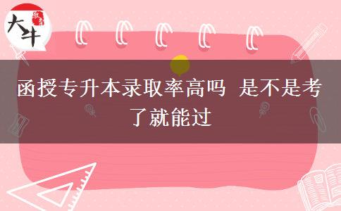 函授專升本錄取率高嗎 是不是。</div>
                    <div   class=