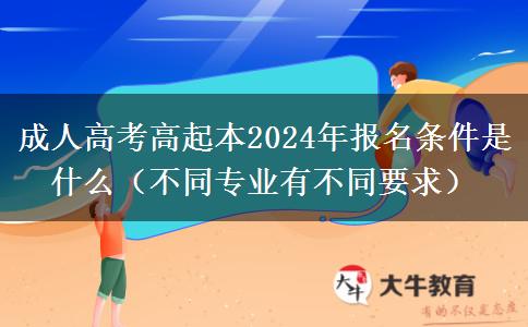 成人高考高起本2024年。</div>
                    <div   class=