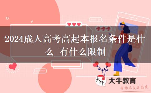 2024成人高考高起本報(bào)名條件是什么。</div>
                    <div   class=