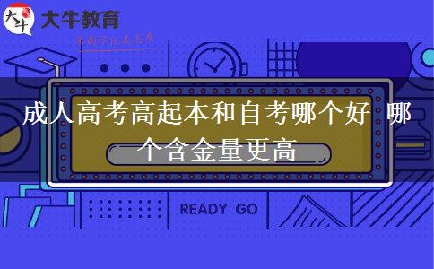 成人高考高起本和自考哪個(gè)好。</div>
                    <div   class=
