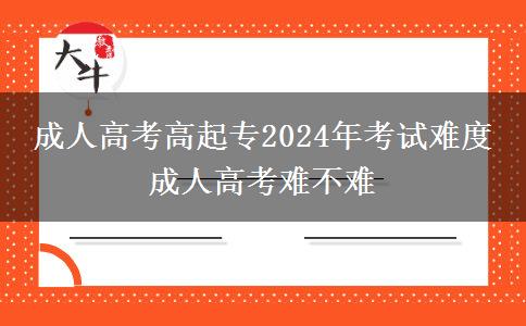 成人高考高起專2024年考。</div>
                    <div   class=