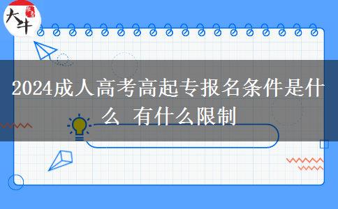 2024成人高考高起專報(bào)名條件是。</div>
                    <div   class=