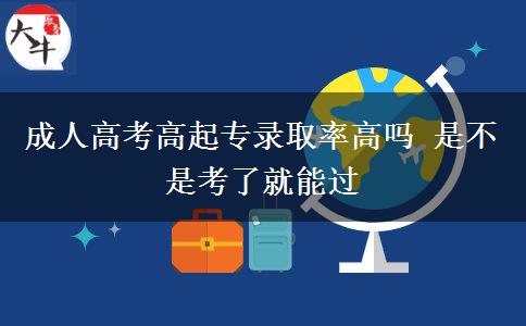 成人高考高起專(zhuān)錄取率高嗎 是不。</div>
                    <div   class=