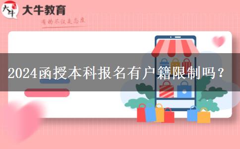 2024函授本科報名有戶籍限制嗎？