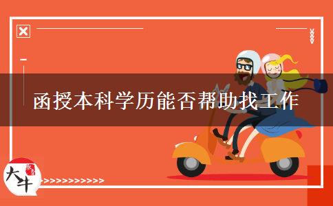 函授本科學歷對找工作有利嗎？