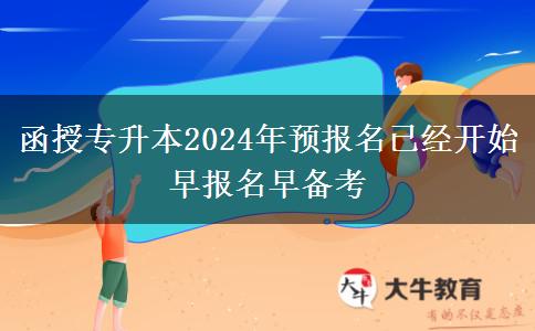 函授專升本2024年預(yù)報名已經(jīng)開。</div>
                    <div   class=