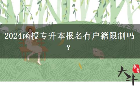 2024函授專(zhuān)升本報(bào)名有戶籍限制嗎？