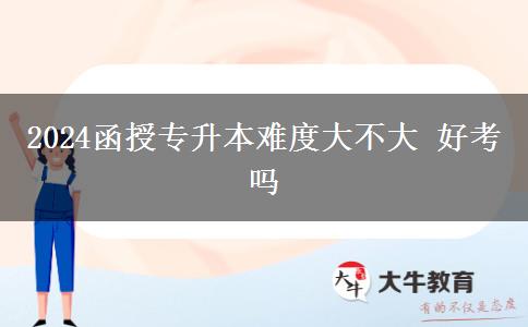 2024函授專(zhuān)升本難度大不大 好。</div>
                    <div   class=
