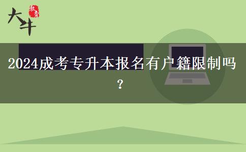 2024成考專升本報(bào)名有戶籍限制嗎？