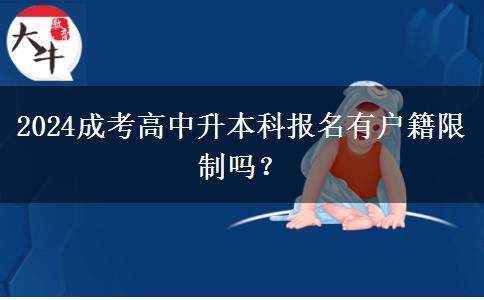 2024成考高中升本科報名有戶籍限制。</div>
                    <div   class=