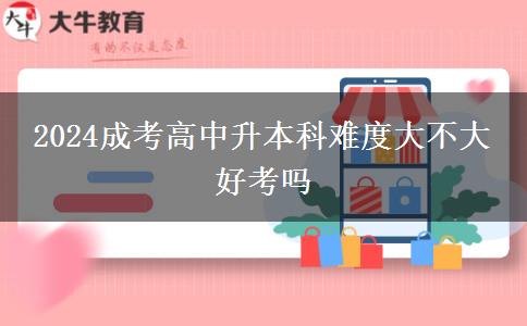 2024成考高中升本科難度大不大 好。</div>
                    <div   class=