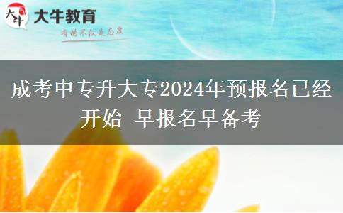 成考中專升大專2024年。</div>
                    <div   class=