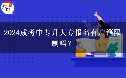 2024成考中專升大專報名有戶籍限制。</div>
                    <div   class=