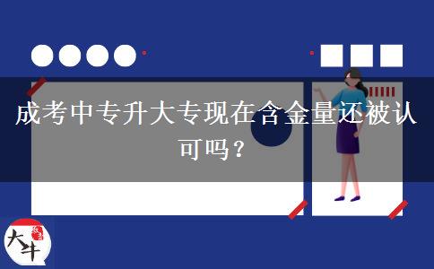 成考中專升大?，F(xiàn)在含金量。</div>
                    <div   class=