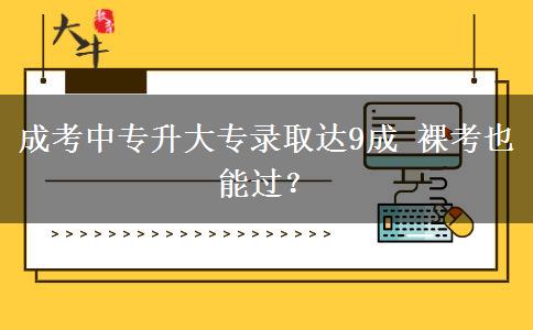 成考中專升大。</div>
                    <div   class=