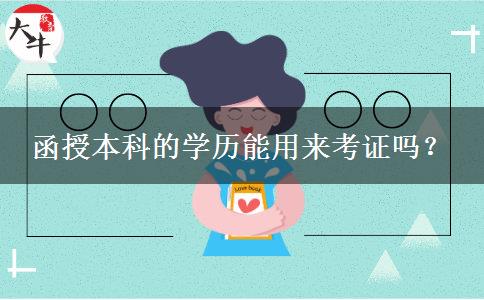 函授本科的學歷能用來考證嗎？