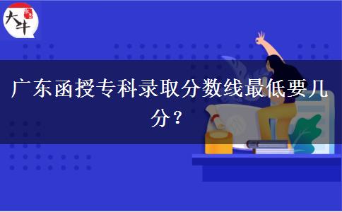 廣東函授?？其浫》?jǐn)?shù)。</div>
                    <div   class=