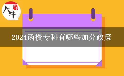 2024函授?？朴心男┘臃终? title=