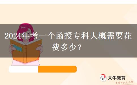 2024年考一個函授?？拼蟾判枰ā?/div>
                    <div   class=