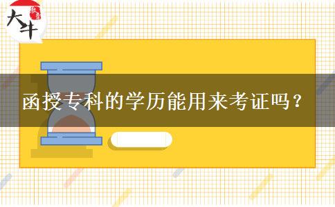 函授專(zhuān)科的學(xué)歷能用來(lái)考證嗎。</div>
                    <div   class=