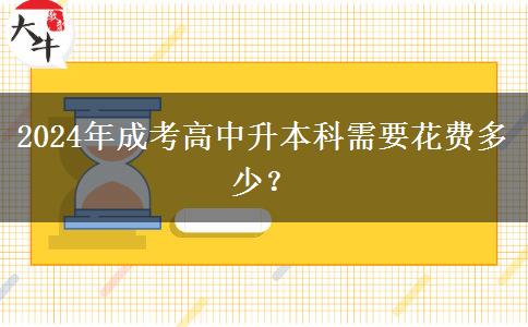 2024年成考高中升本科需要花費(fèi)多少？