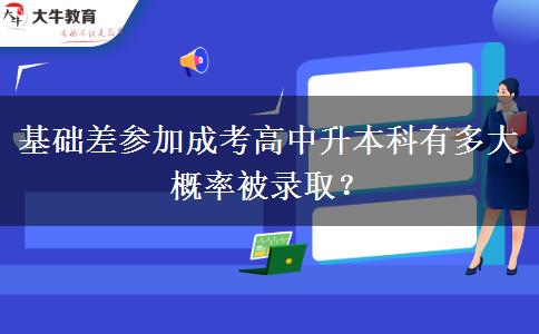 基礎(chǔ)差參加成考高中升本。</div>
                    <div   class=
