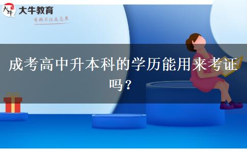 成考高中升本科的學(xué)。</div>
                    <div   class=