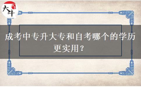 成考中專升大專和自考哪個的學歷更實用？