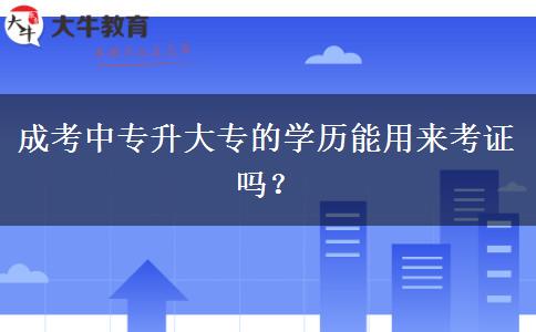 成考中專升大專的學歷能用來考證嗎？