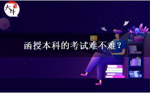 函授本科的考試難不難？