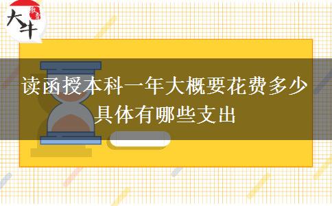 讀函授本科一年大概要花費(fèi)多少。</div>
                    <div   class=