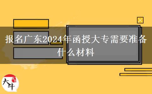 報(bào)名廣東2024年函授大專需。</div>
                    <div   class=