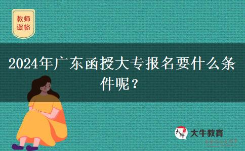 2024年廣東函授大專報名要什么。</div>
                    <div   class=