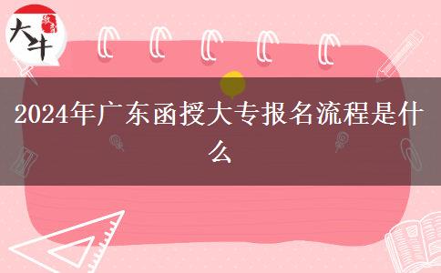 2024年廣東函授大專報(bào)名流程是。</div>
                    <div   class=