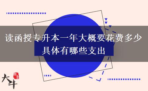 讀函授專升本一年大概要花費(fèi)。</div>
                    <div   class=