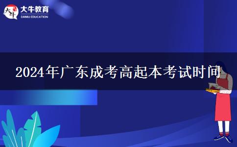 2024年廣東成考高起本考。</div>
                    <div   class=