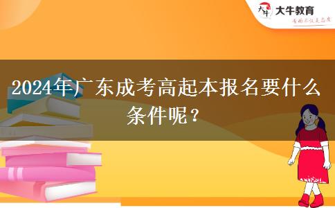 2024年廣東成考高起本報(bào)名要。</div>
                    <div   class=